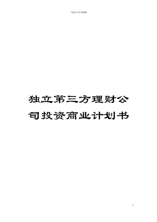 独立第三方理财公司投资商业计划书模板
