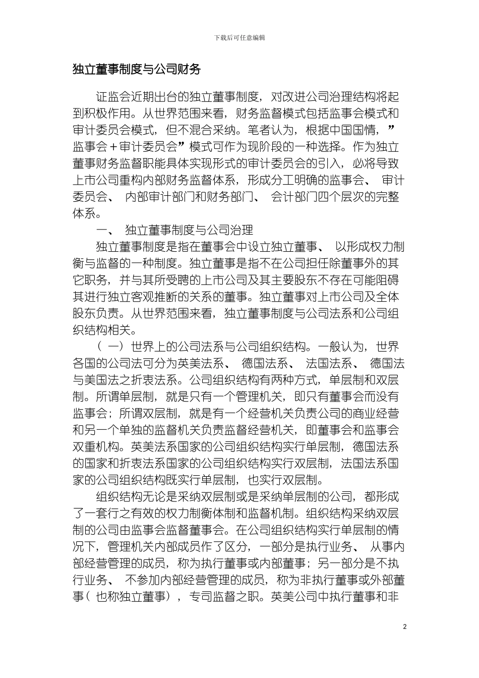 独立董事制度与公司财务模板_第2页