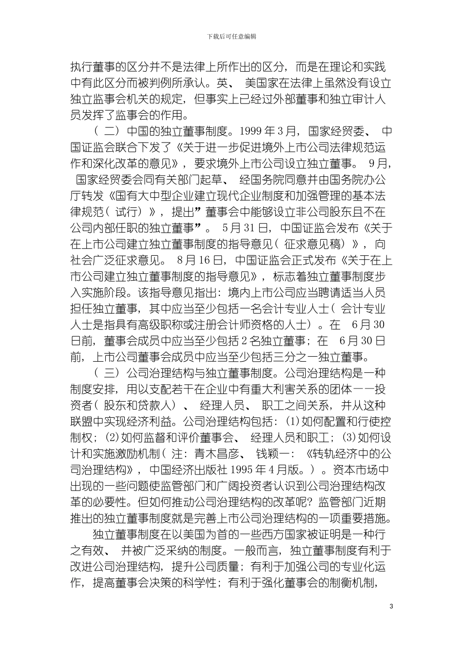 独立董事制度与公司财务模板_第3页