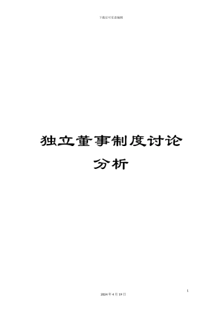 独立董事制度研究分析