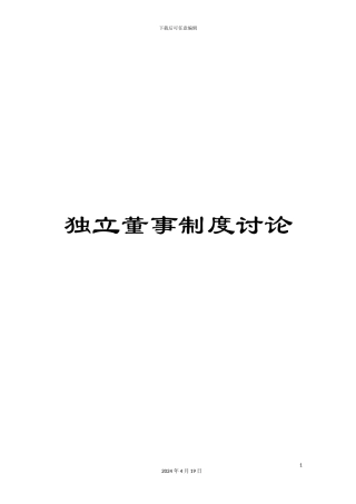 独立董事制度研究