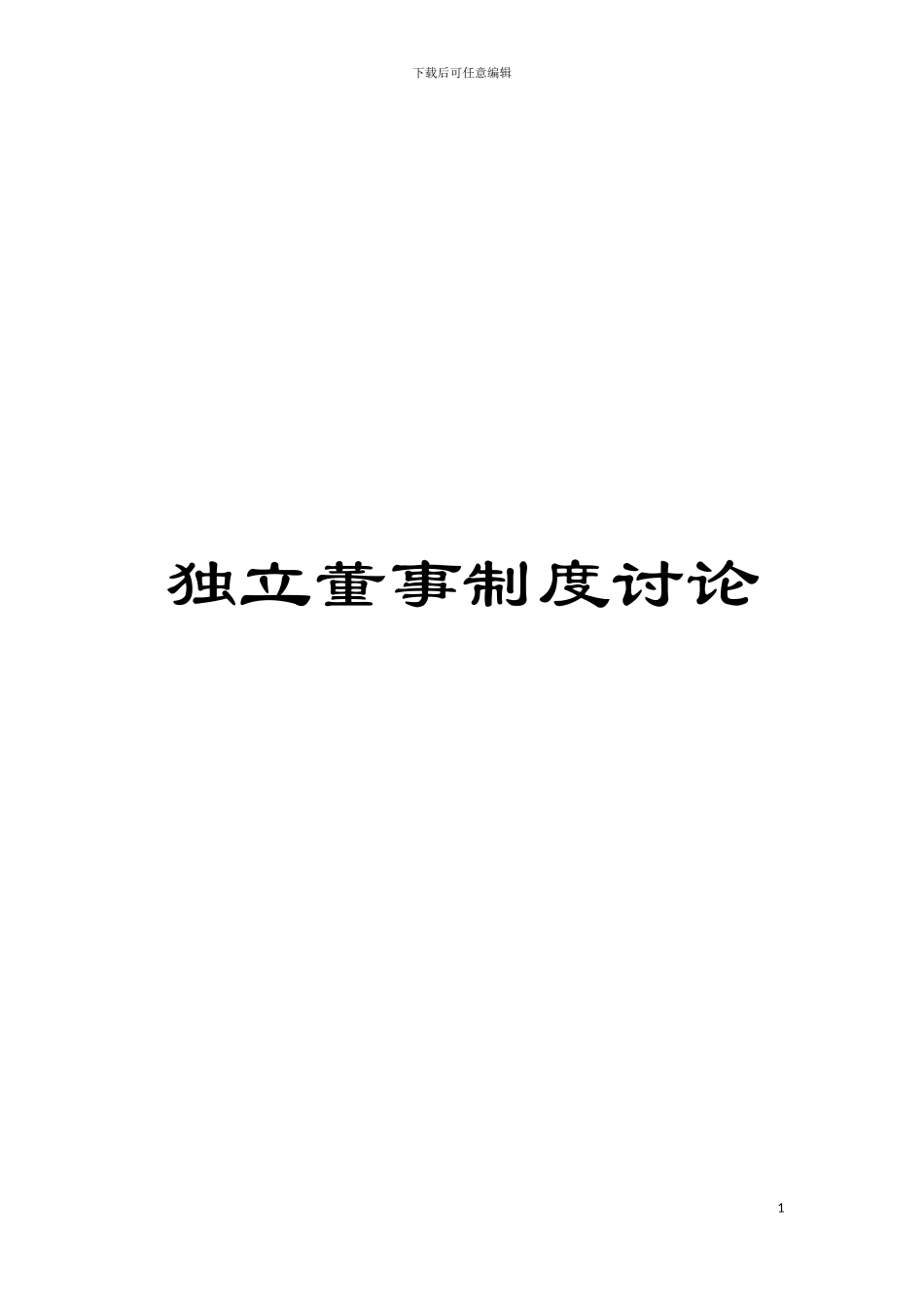 独立董事制度研究模板_第1页