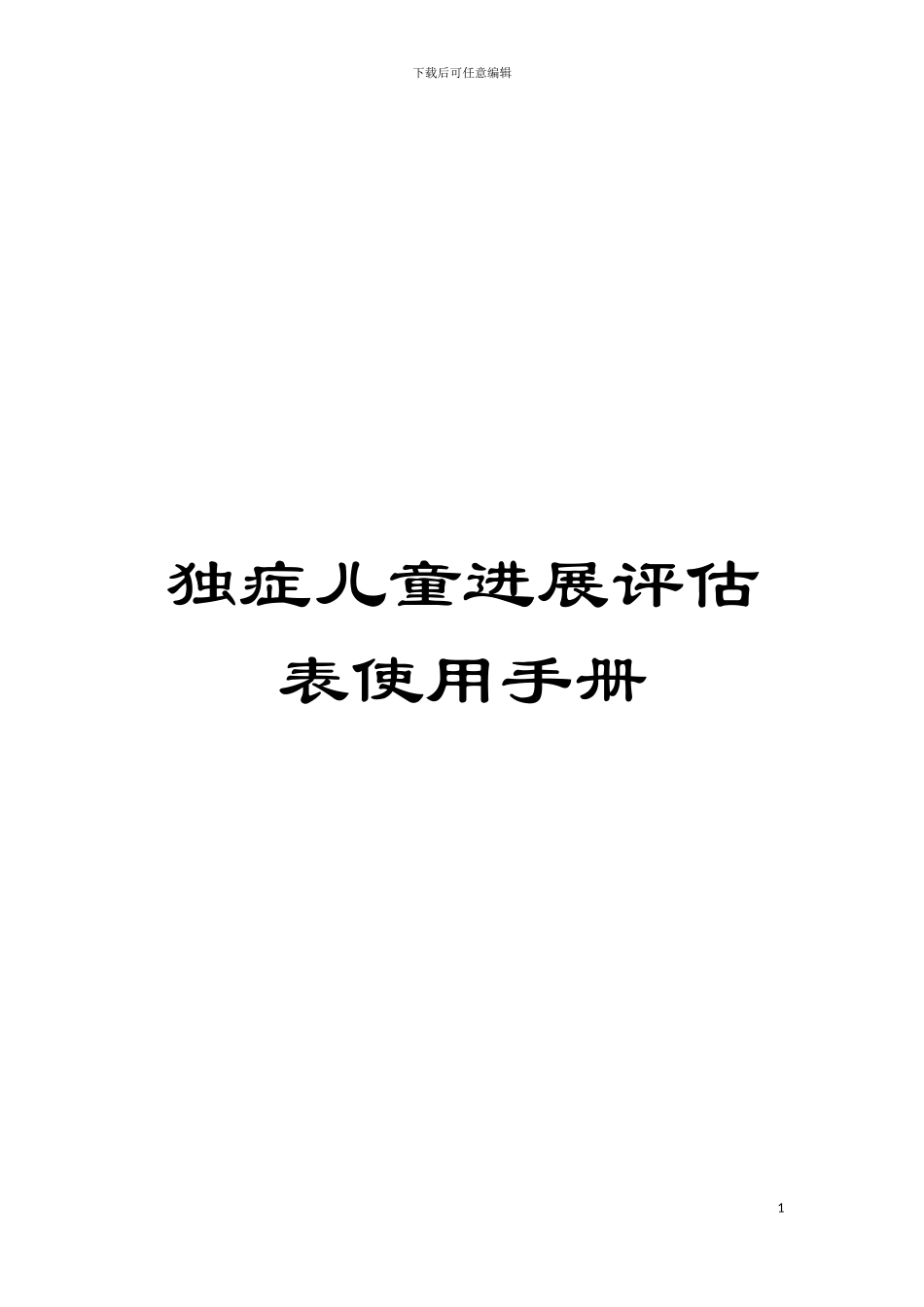 独症儿童发展评估表使用手册模板_第1页