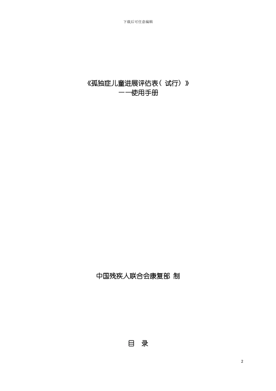 独症儿童发展评估表使用手册模板_第2页