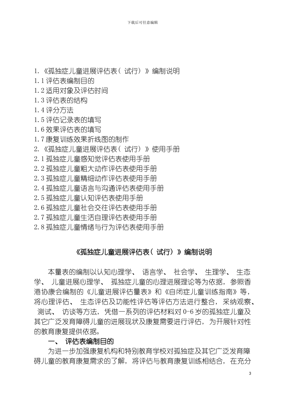 独症儿童发展评估表使用手册模板_第3页