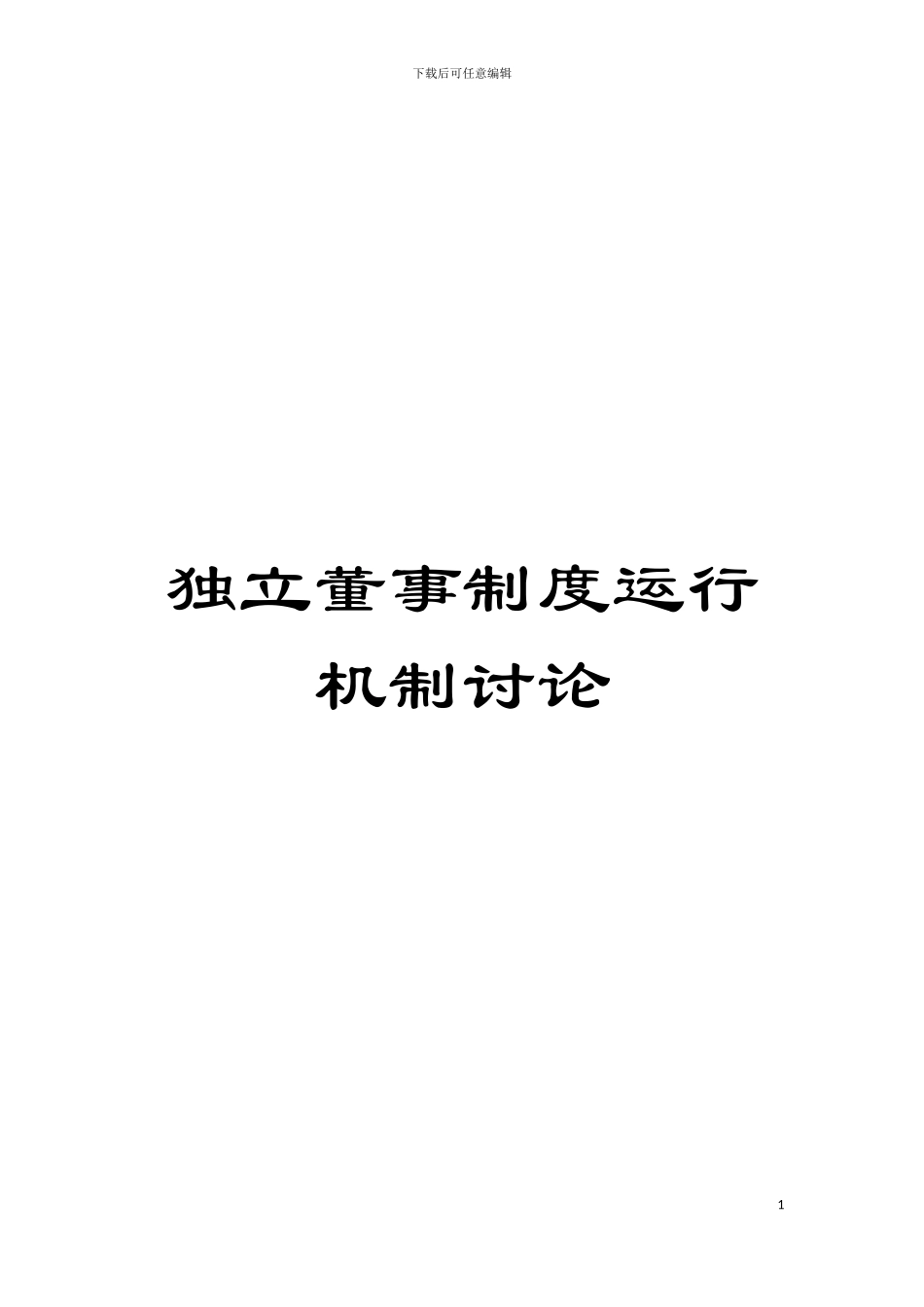 独立董事制度运行机制研究模板_第1页