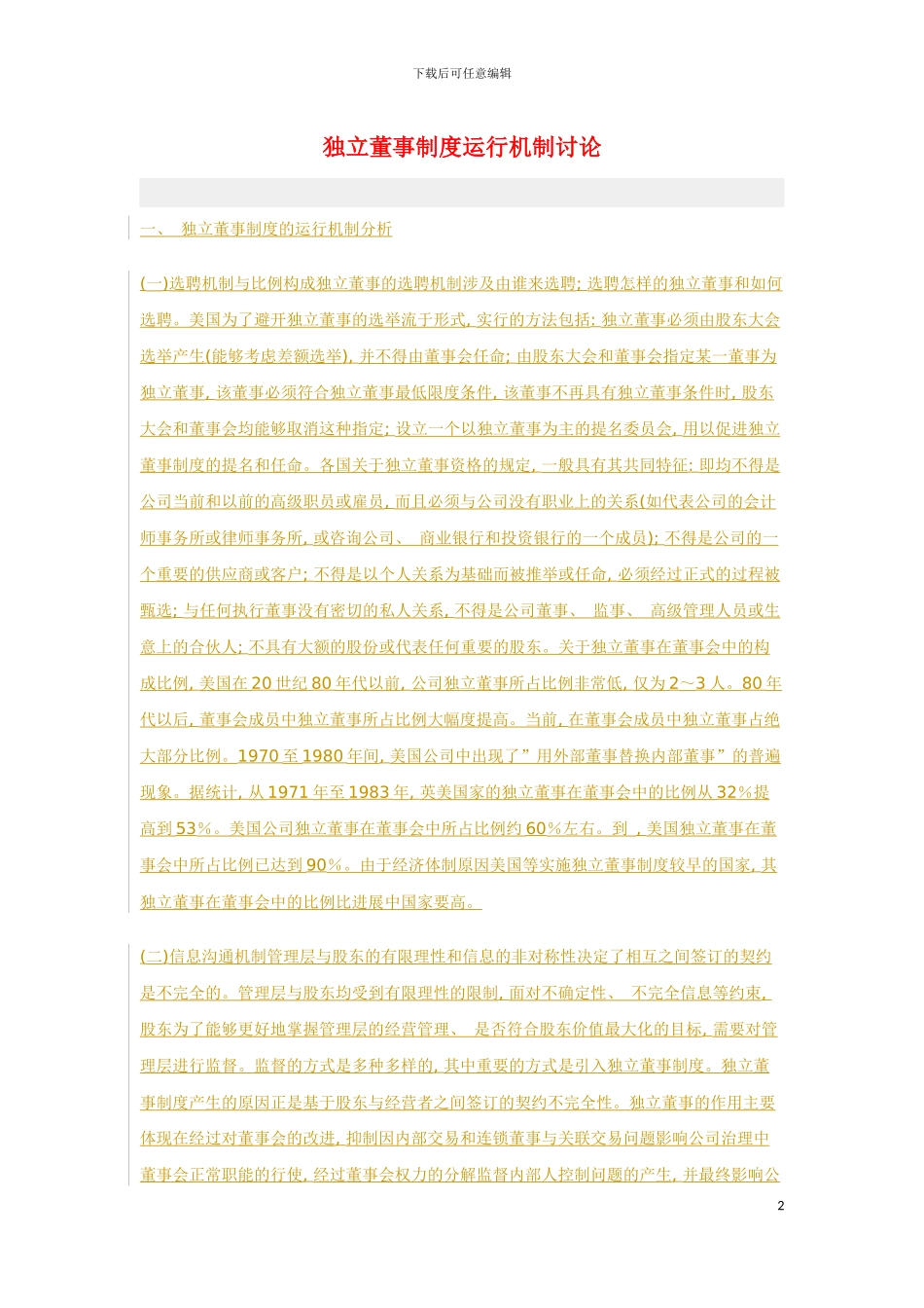 独立董事制度运行机制研究模板_第2页
