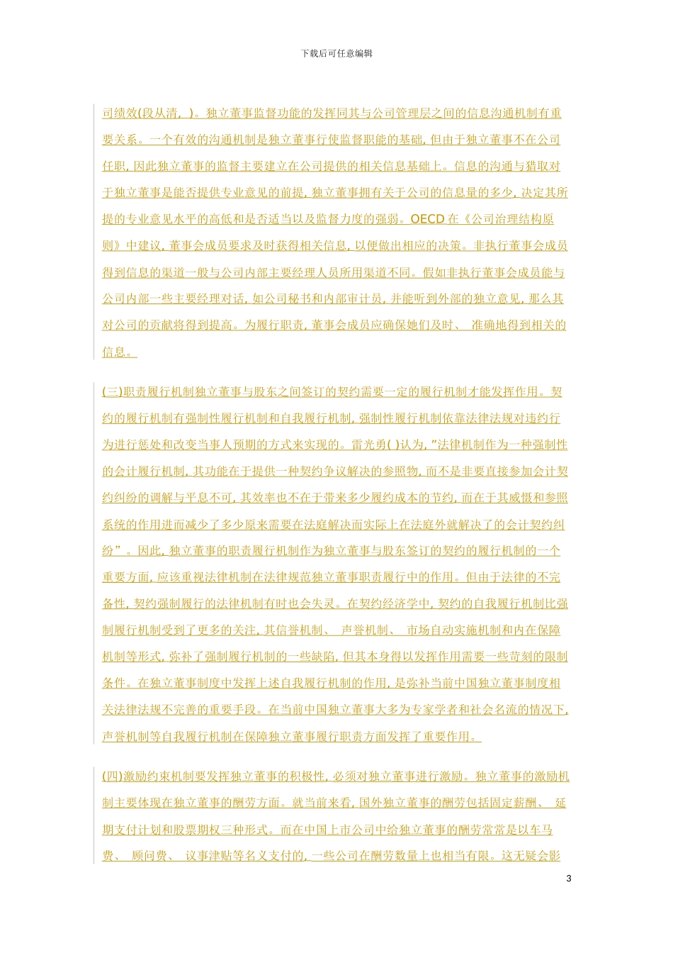独立董事制度运行机制研究模板_第3页