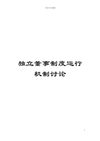 独立董事制度运行机制研究模板