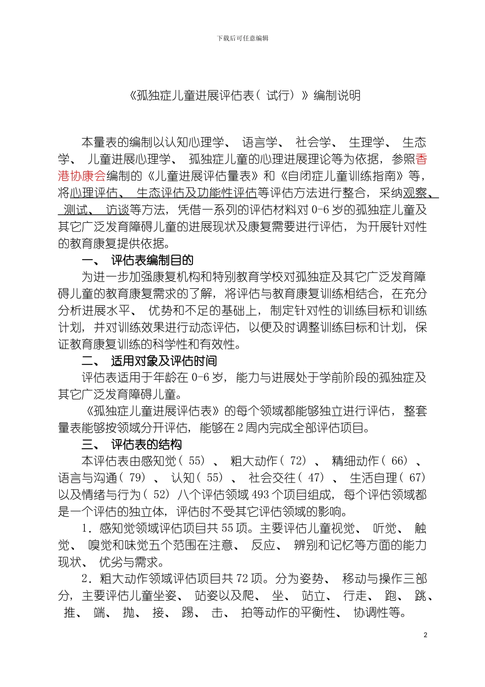 独症儿童发展评估表使用手册最终版模板_第2页
