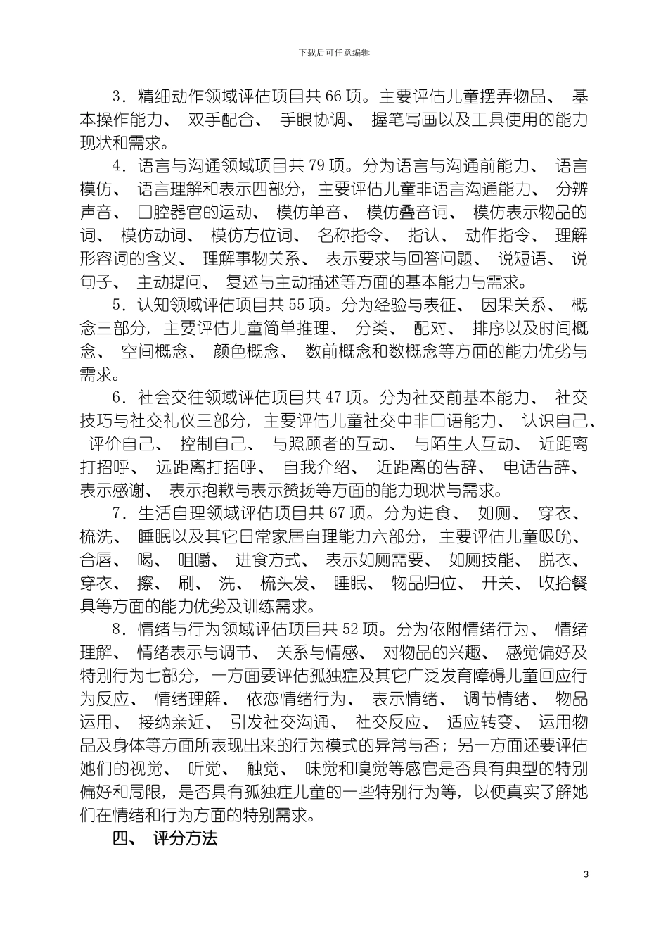 独症儿童发展评估表使用手册最终版模板_第3页