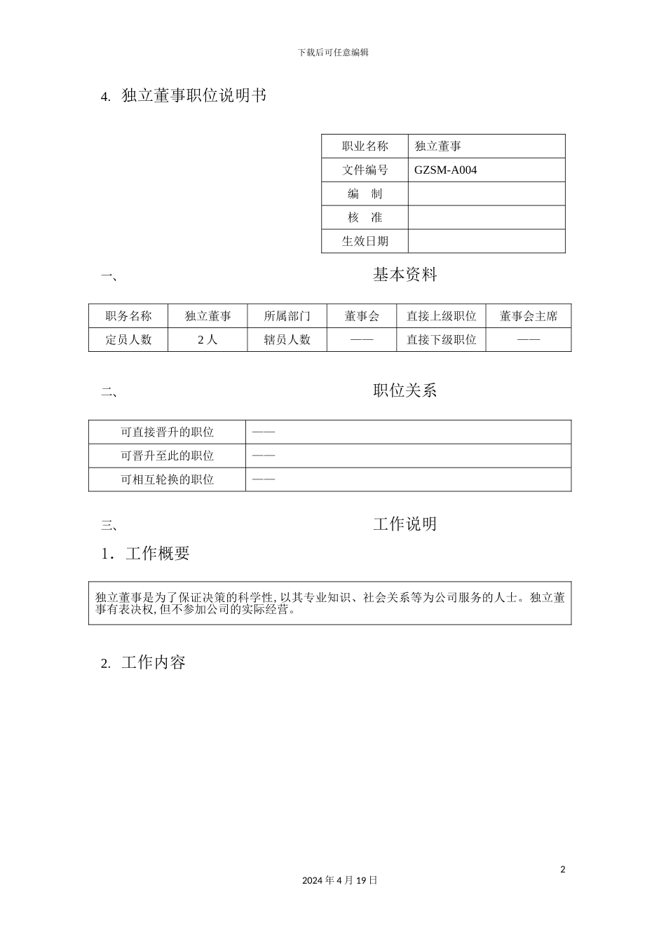 独立董事职位说明书_第2页