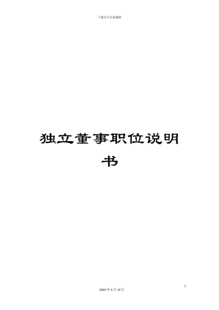 独立董事职位说明书