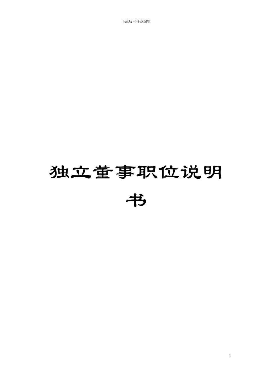 独立董事职位说明书模板_第1页