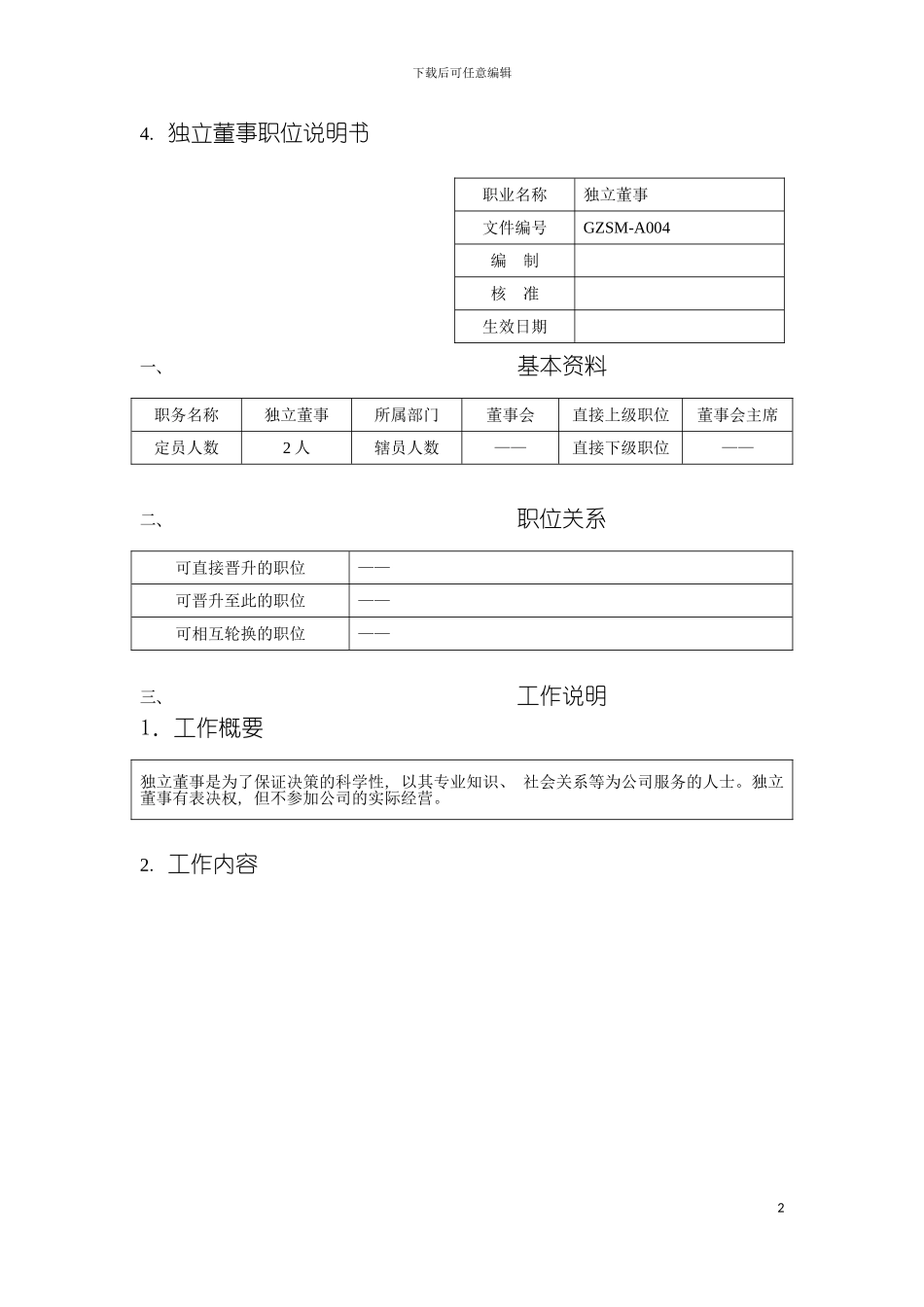 独立董事职位说明书模板_第2页