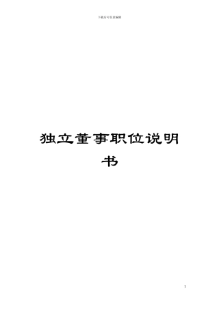 独立董事职位说明书模板