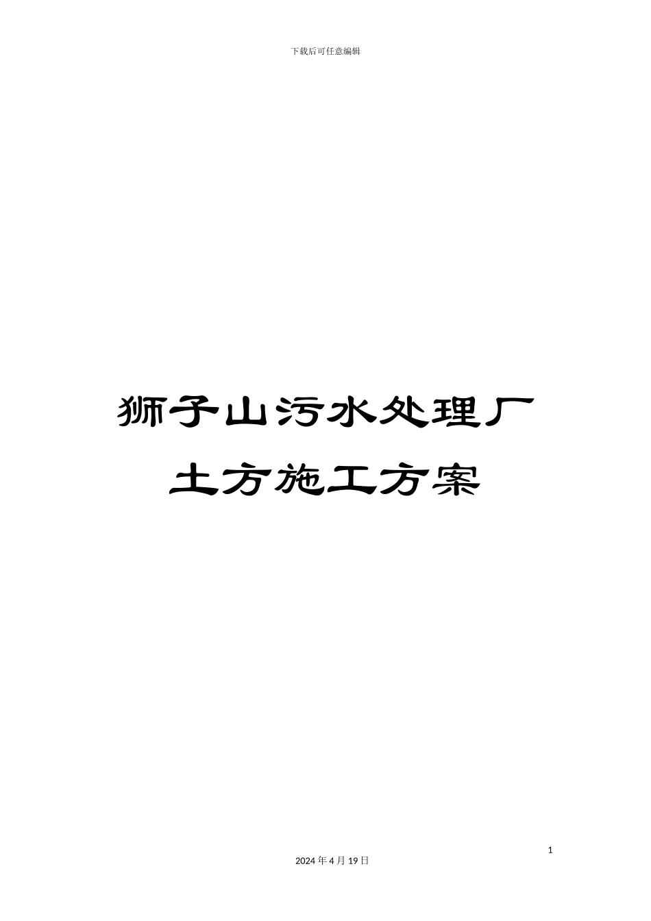 狮子山污水处理厂土方施工方案范文_第1页