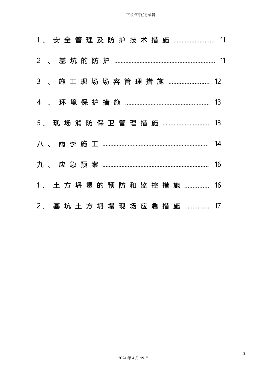 狮子山污水处理厂土方施工方案范文_第3页