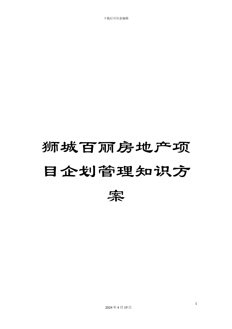 狮城百丽房地产项目企划管理知识方案_第1页
