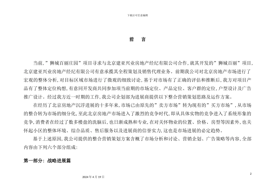 狮城百丽房地产项目企划管理知识方案_第2页