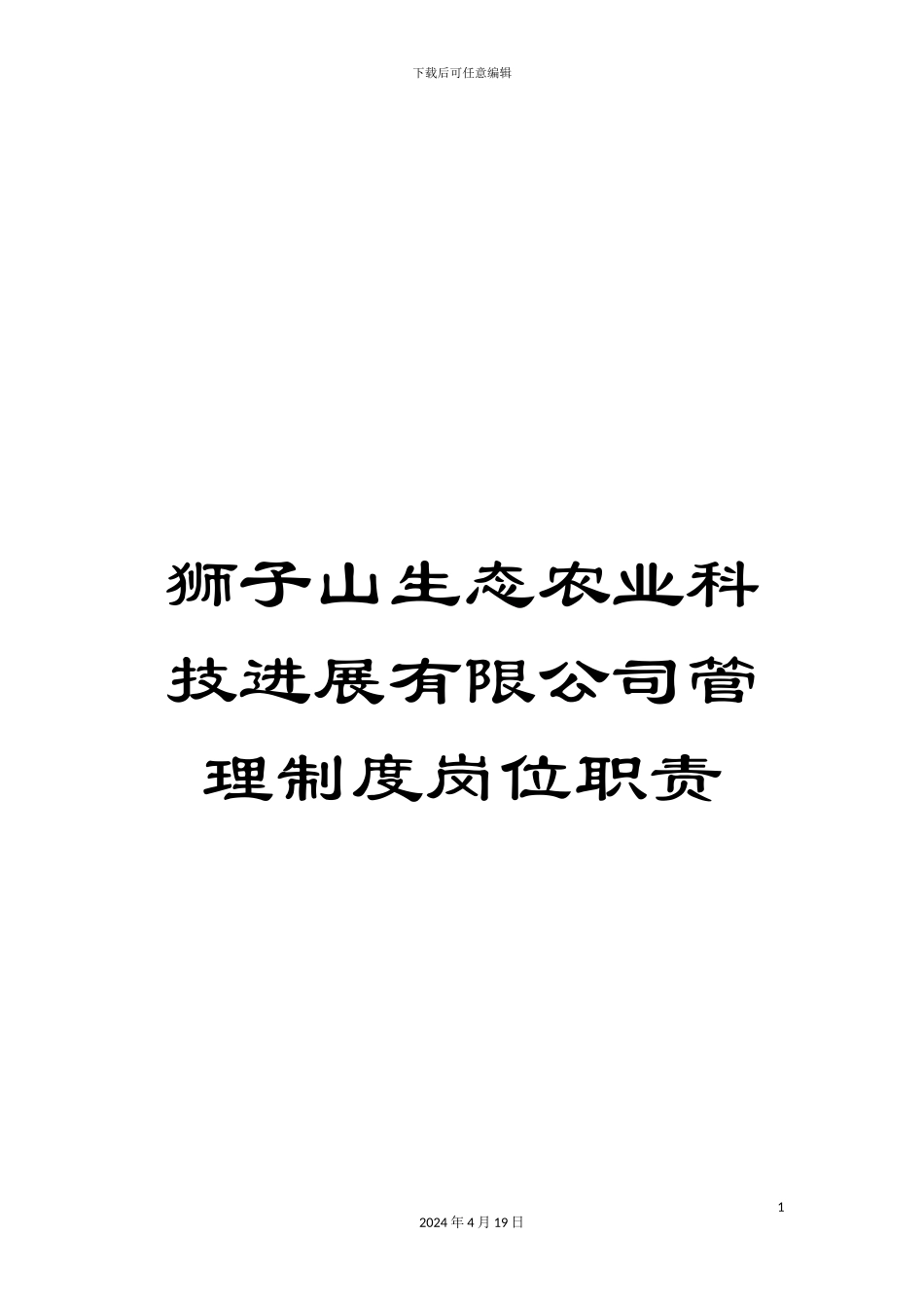 狮子山生态农业科技发展有限公司管理制度岗位职责范文_第1页