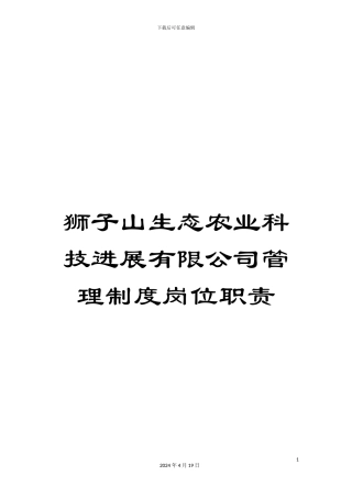 狮子山生态农业科技发展有限公司管理制度岗位职责范文