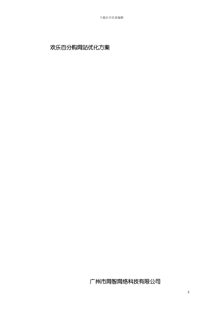 狼道贸易网站优化方案模板_第2页