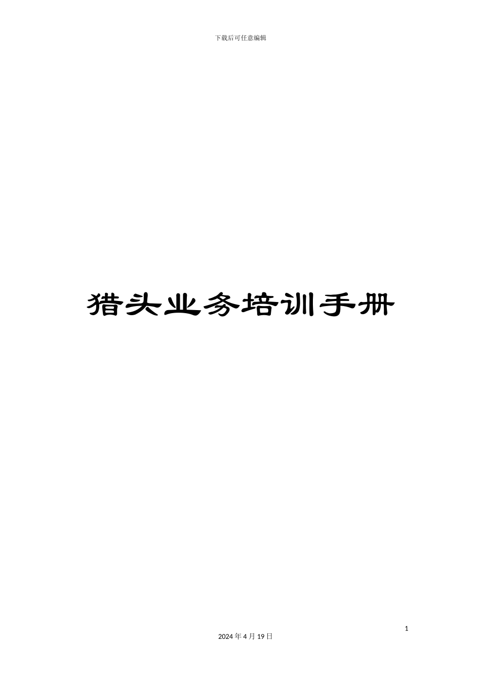 猎头业务培训手册_第1页