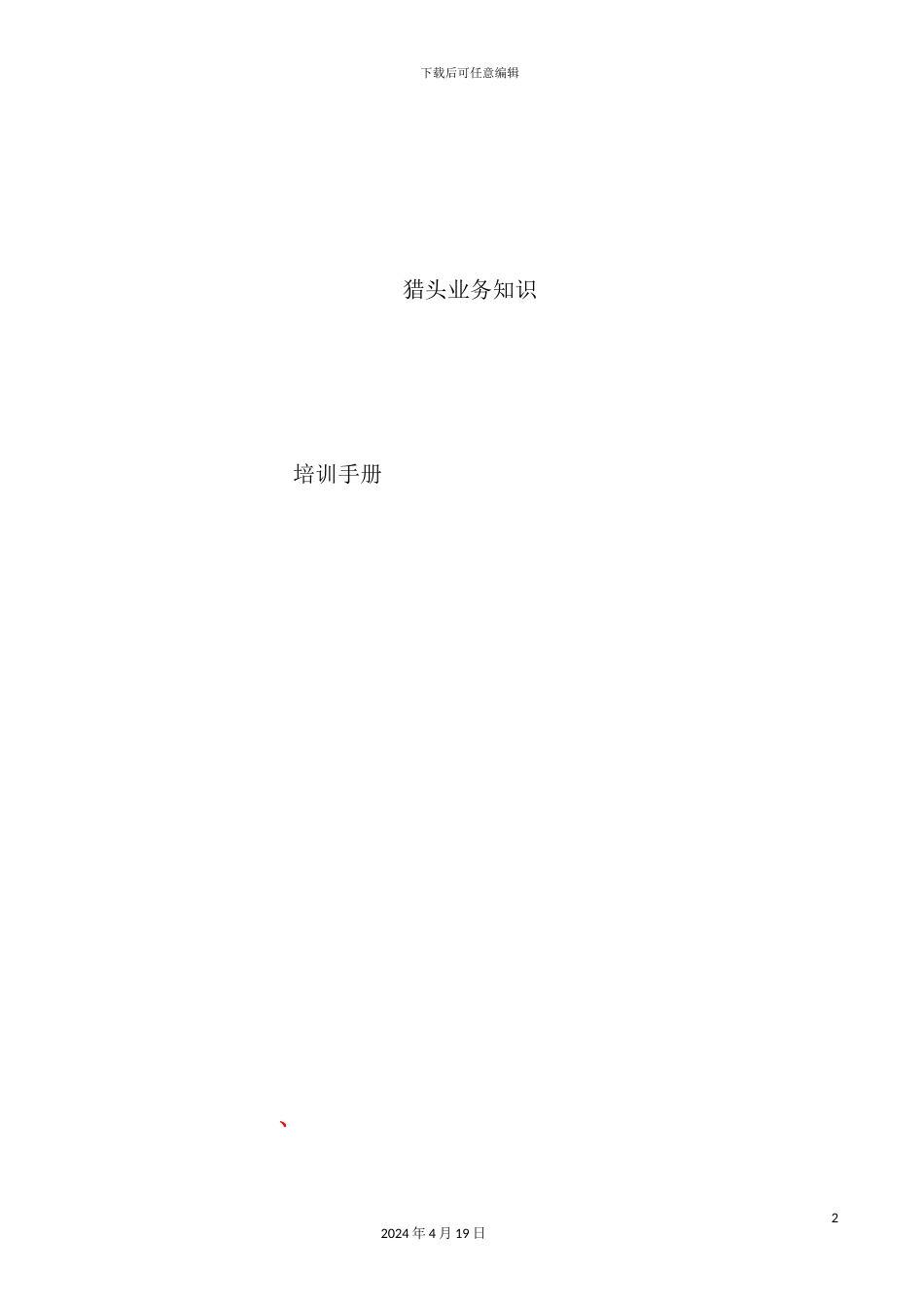 猎头业务培训手册_第2页