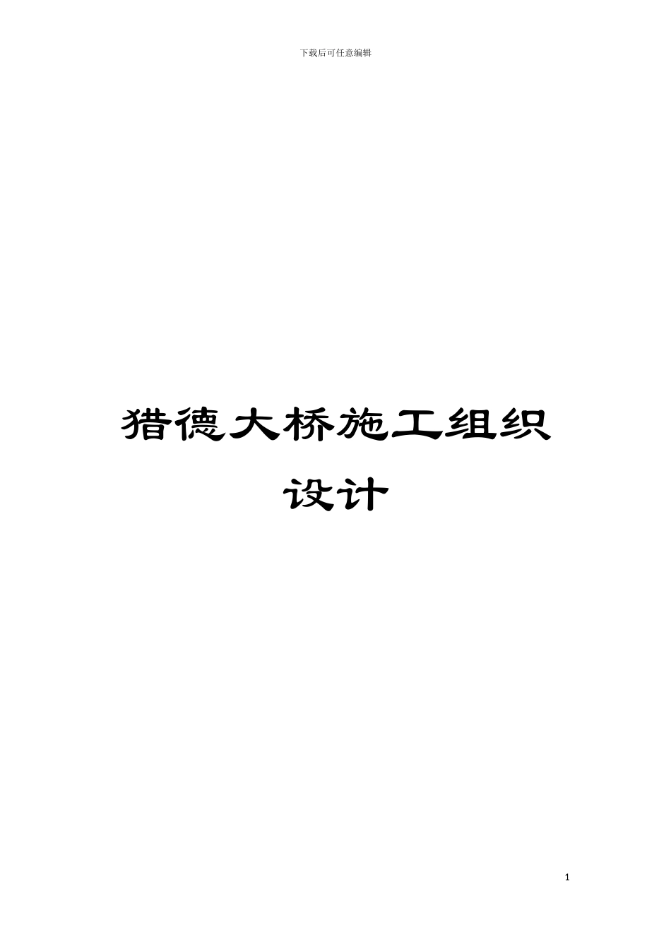 猎德大桥施工组织设计模板_第1页