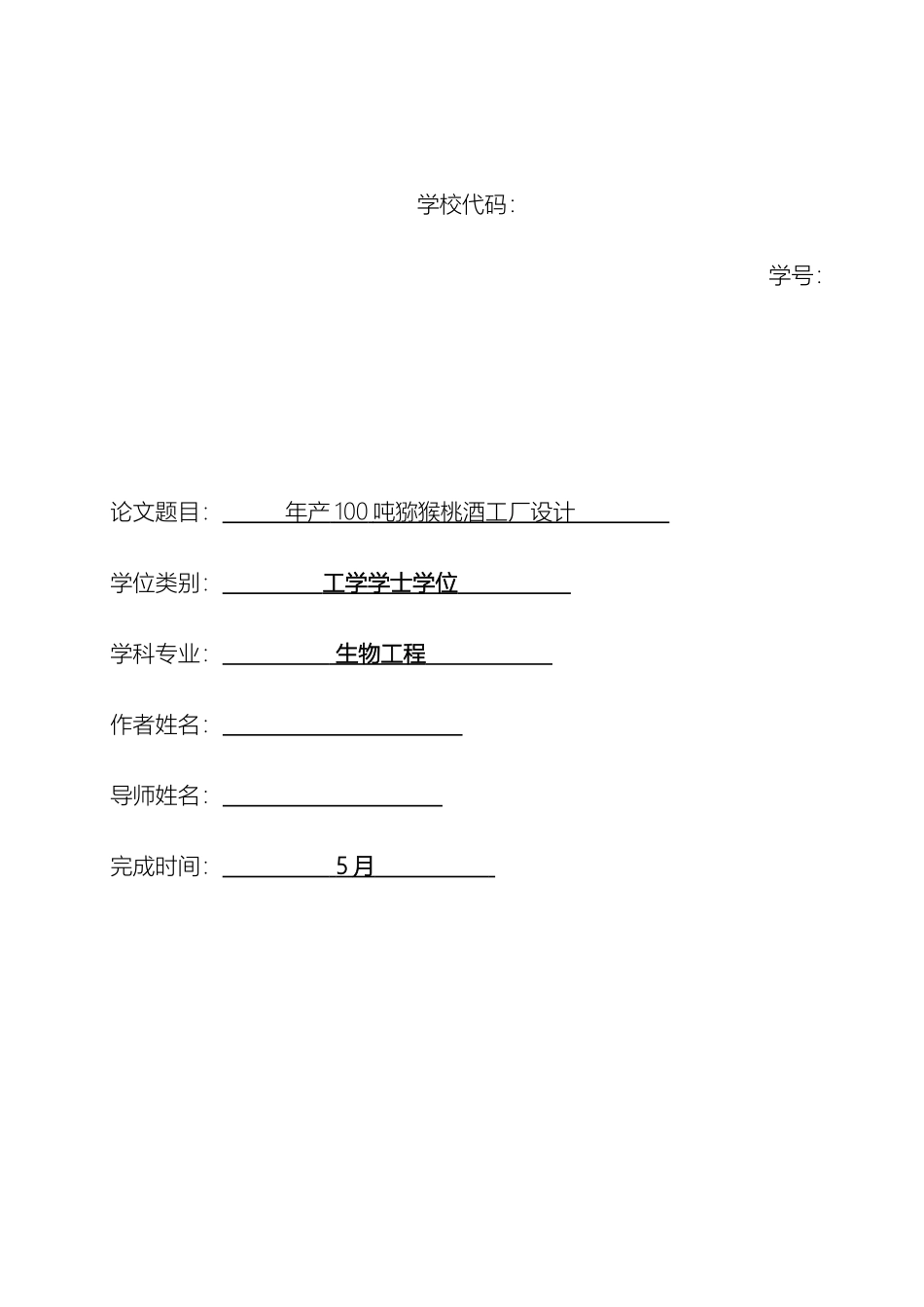 猕猴桃果酒生产工艺设计范本_第2页