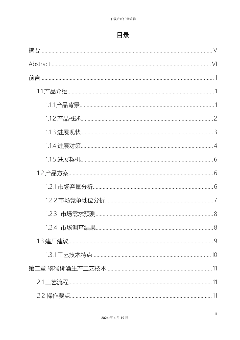 猕猴桃果酒生产工艺设计范本_第3页