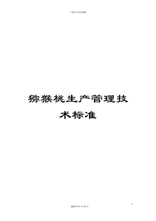 猕猴桃生产管理技术标准