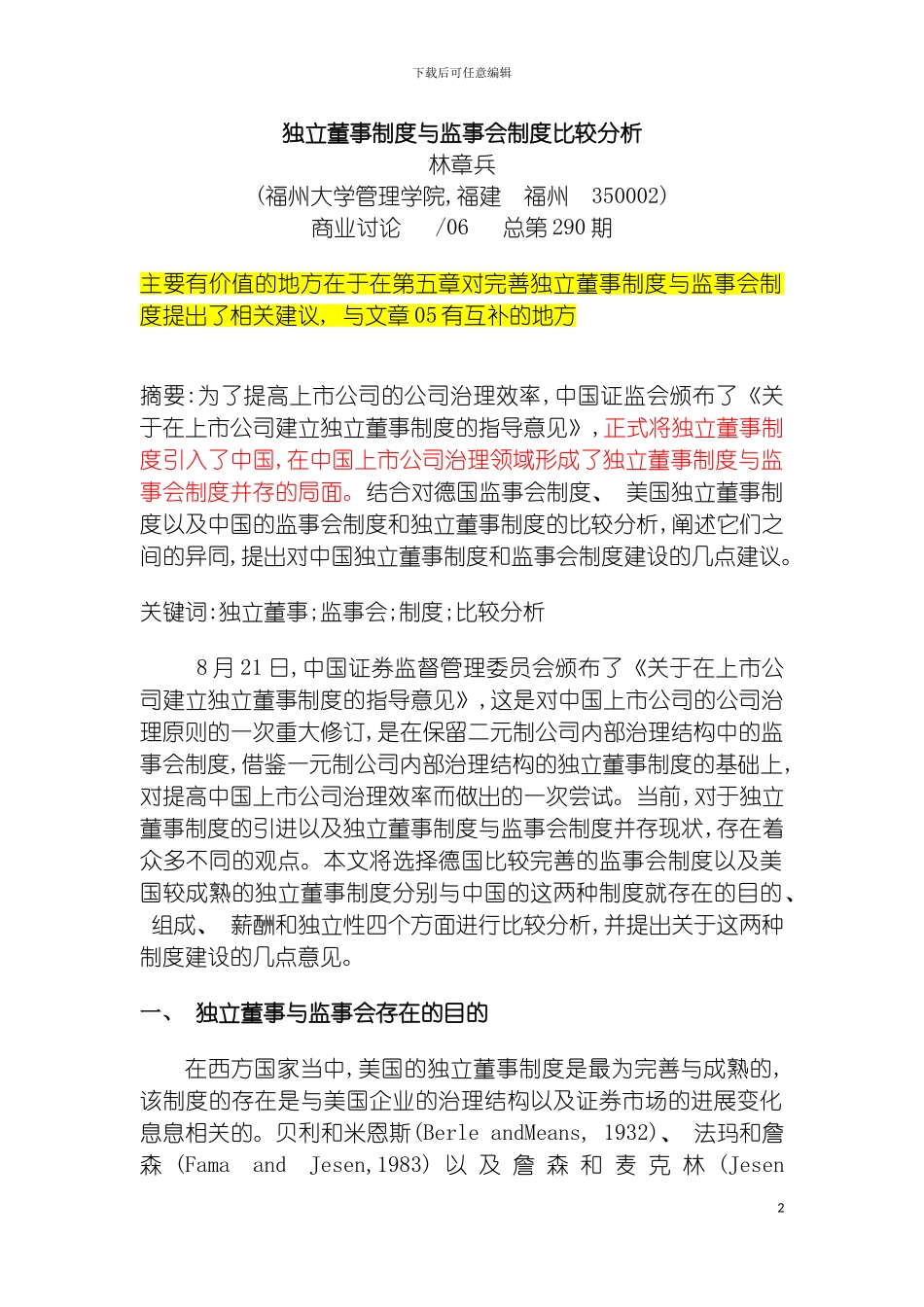 独立董事制度与监事会制度比较分析模板_第2页