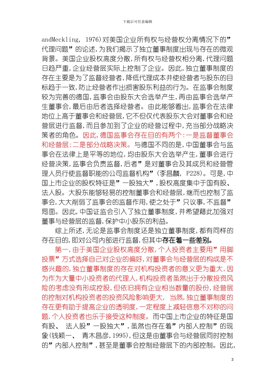 独立董事制度与监事会制度比较分析模板_第3页