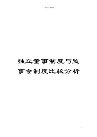 独立董事制度与监事会制度比较分析模板