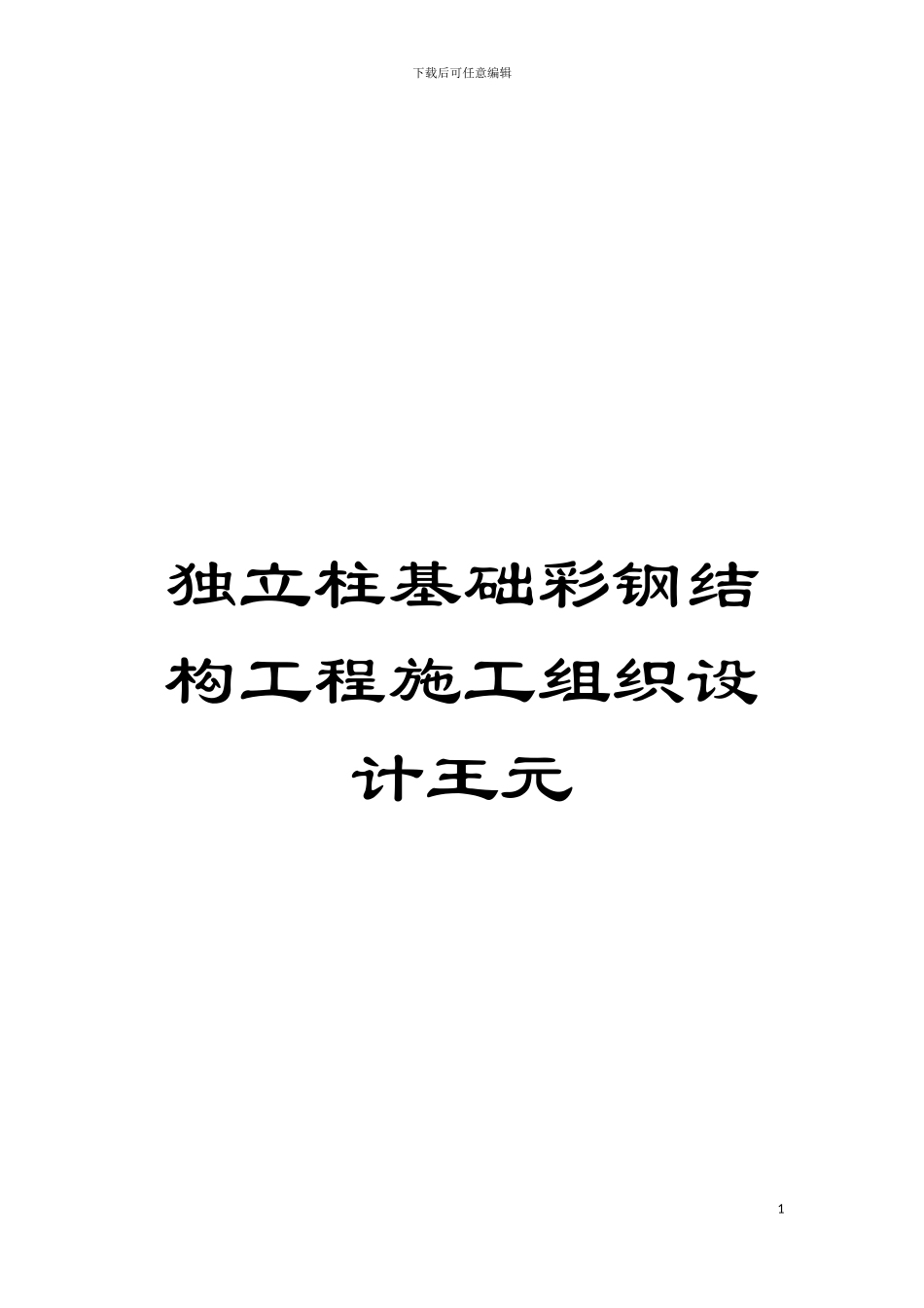 独立柱基础彩钢结构工程施工组织设计王元模板_第1页