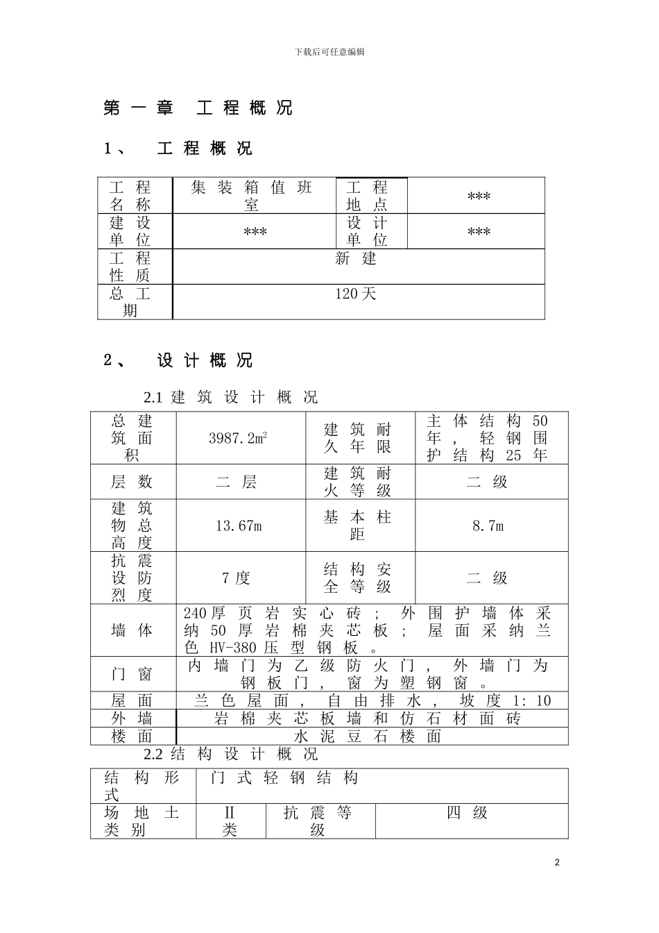 独立柱基础彩钢结构工程施工组织设计王元模板_第2页