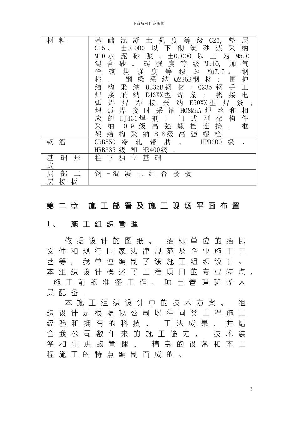 独立柱基础彩钢结构工程施工组织设计王元模板_第3页