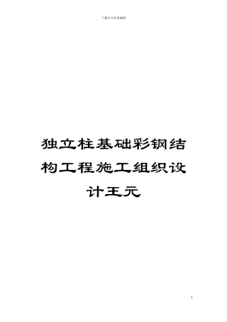 独立柱基础彩钢结构工程施工组织设计王元模板