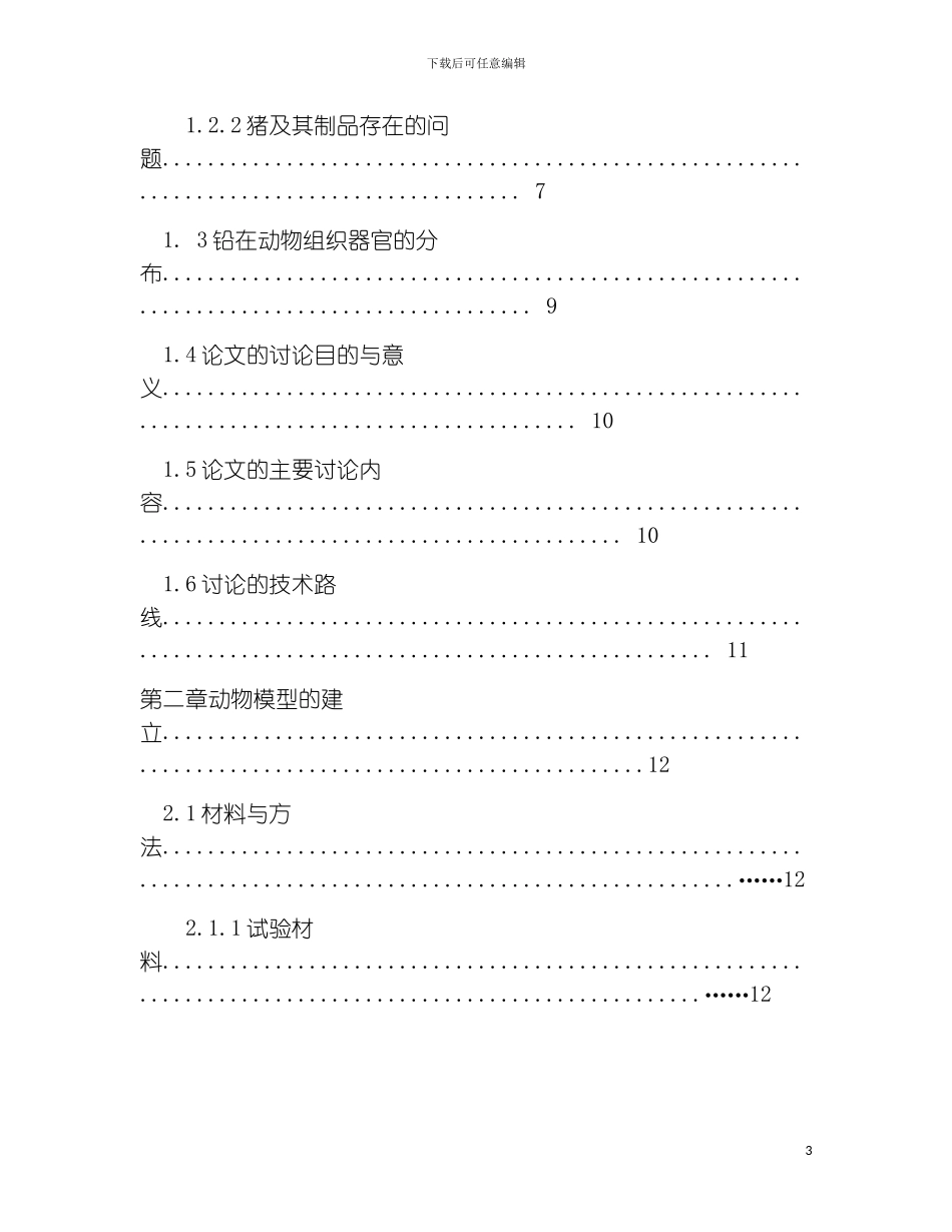 猪体内铅分布及饲料中铅暴露量的风险评估报告模板_第3页