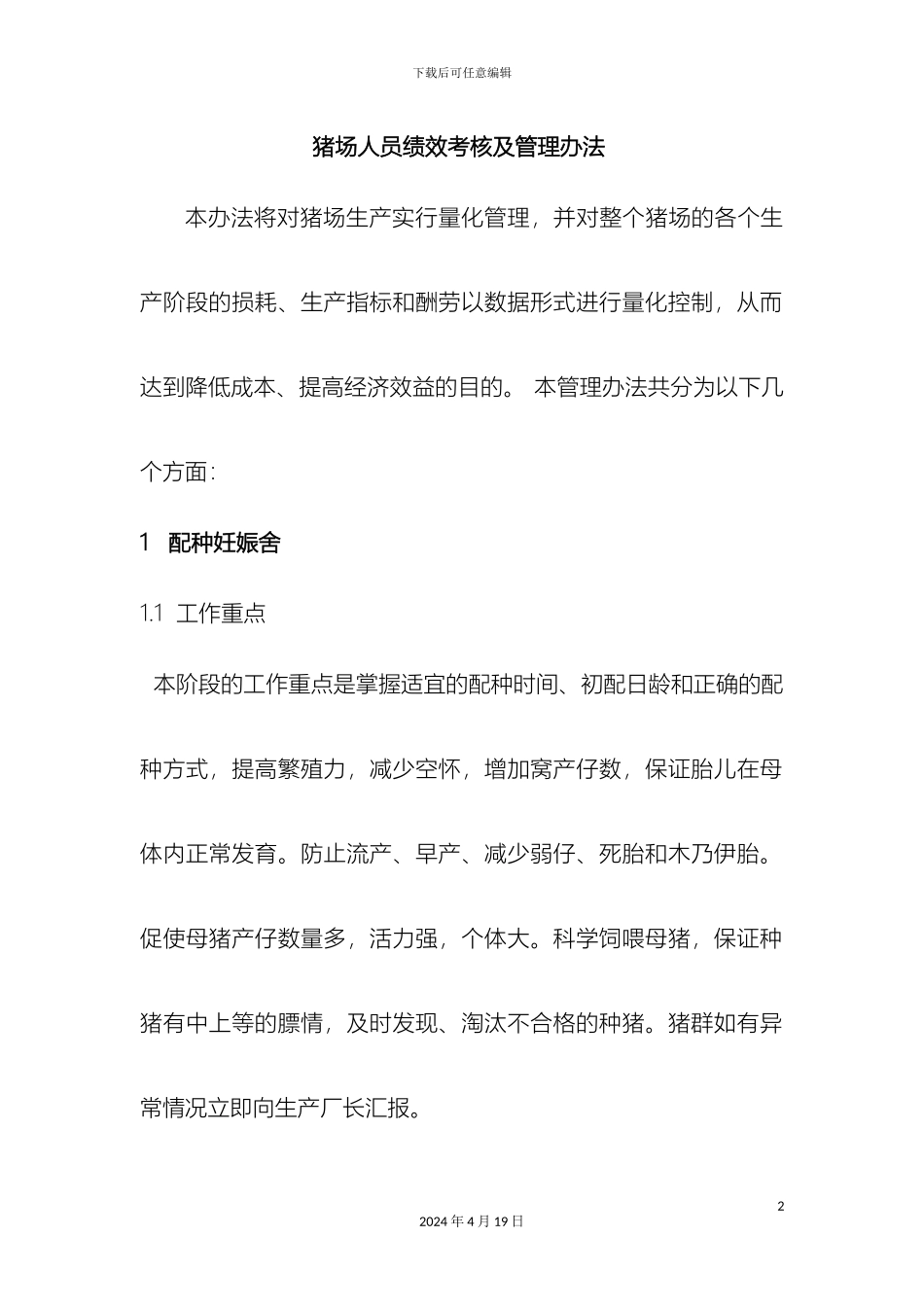 猪场人员绩效考核及管理办法_第2页