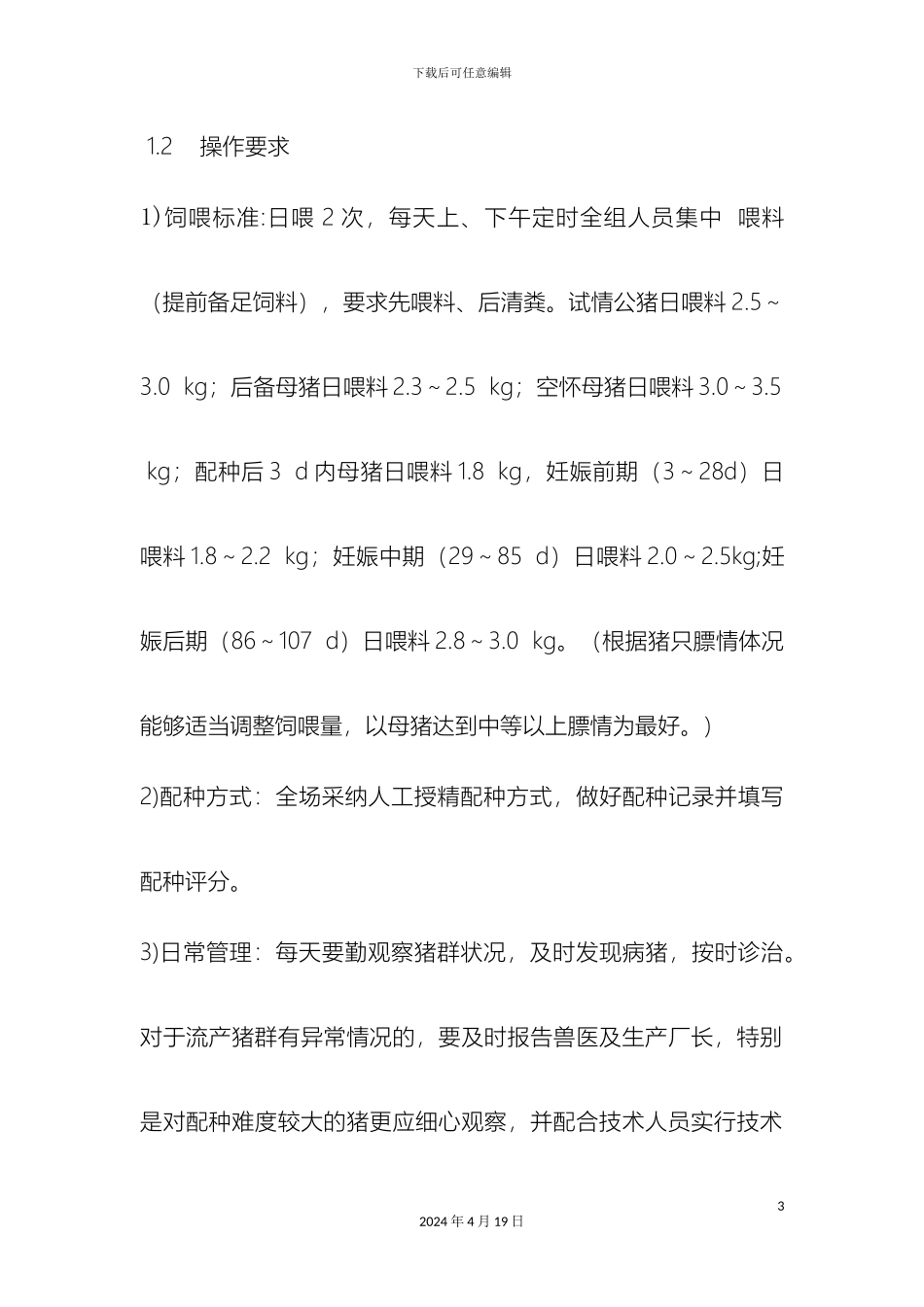 猪场人员绩效考核及管理办法_第3页