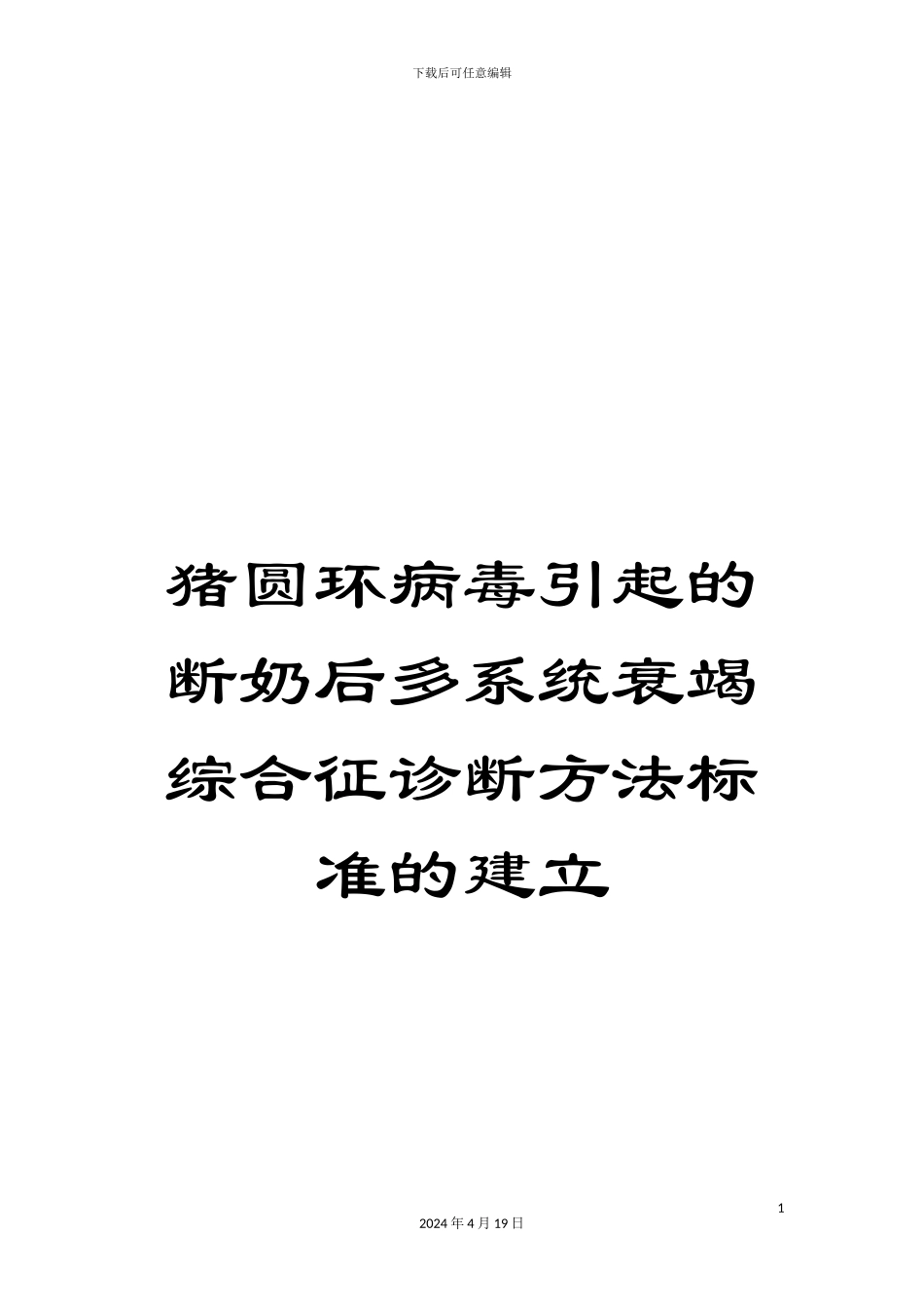 猪圆环病毒引起的断奶后多系统衰竭综合征诊断方法标准的建立范文_第1页