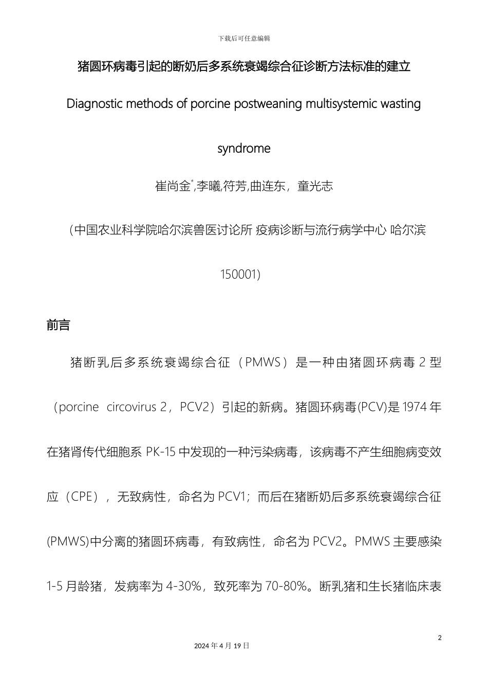 猪圆环病毒引起的断奶后多系统衰竭综合征诊断方法标准的建立范文_第2页