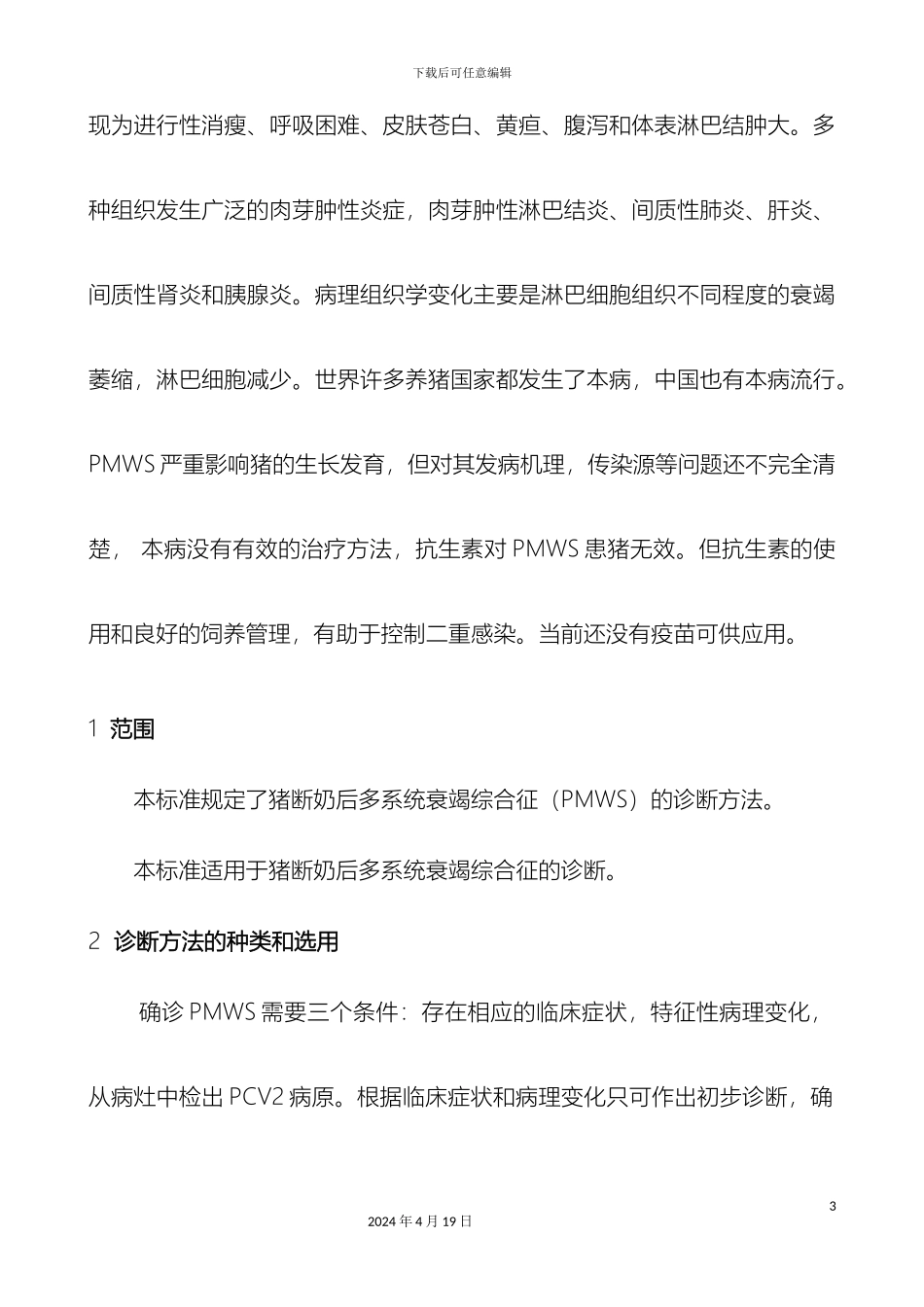 猪圆环病毒引起的断奶后多系统衰竭综合征诊断方法标准的建立范文_第3页