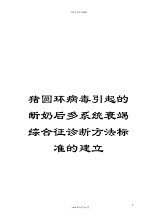 猪圆环病毒引起的断奶后多系统衰竭综合征诊断方法标准的建立范文