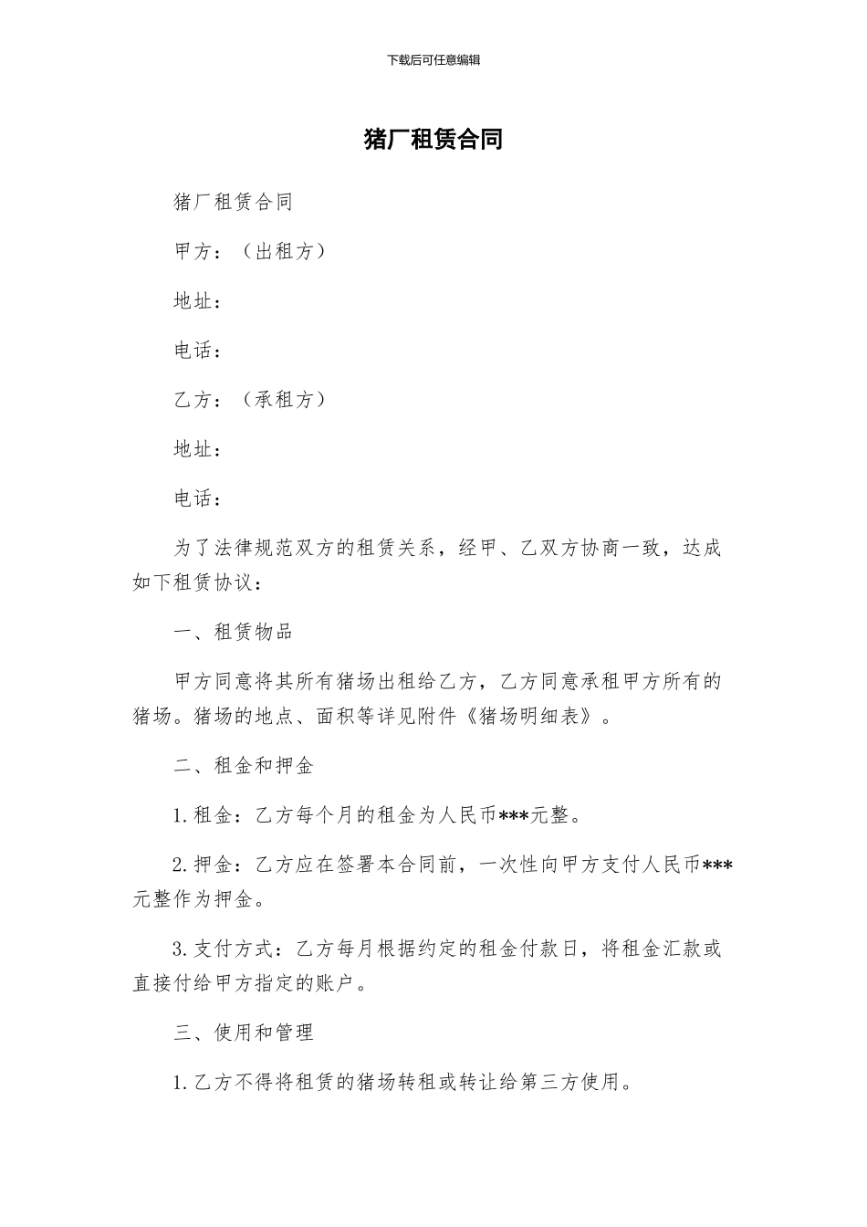 猪厂租赁合同_第1页