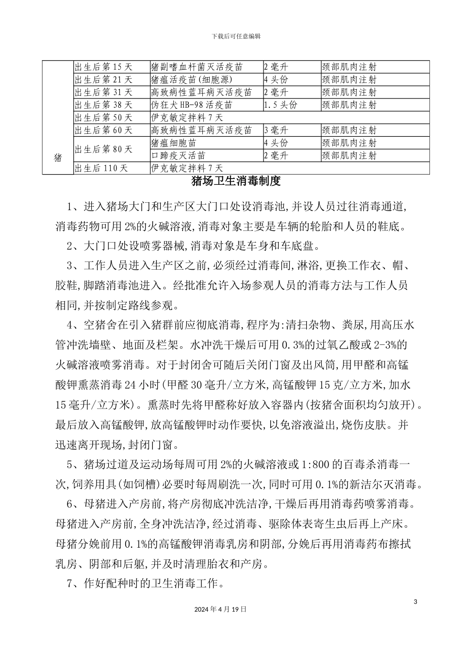 猪场免疫程序与卫生消毒制度_第3页
