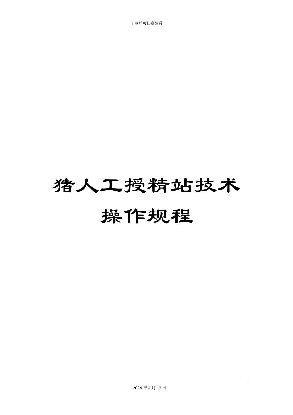 猪人工授精站技术操作规程范文_第1页